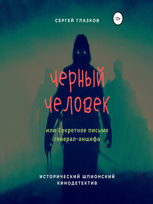 cover image of Черный человек, или Секретное письмо генерал-аншефа